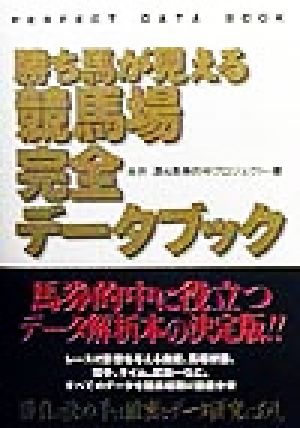 勝ち馬が見える競馬場完全データブック