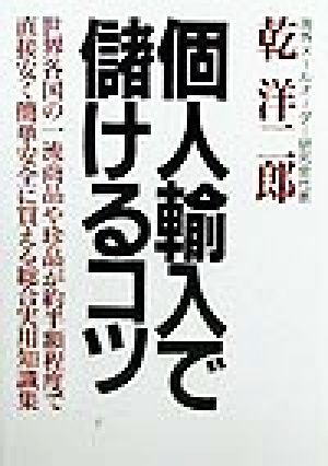 個人輸入で儲けるコツ 最新版