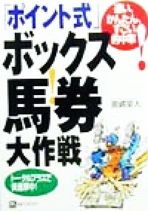 「ポイント式」ボックス馬券大作戦 ベストセレクト