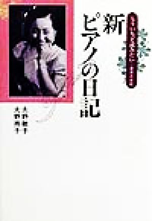 新・ピアノの日記 もういちど読みたい