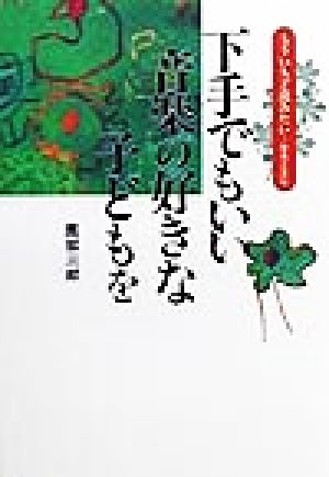 下手でもいい音楽の好きな子どもを もういちど読みたい