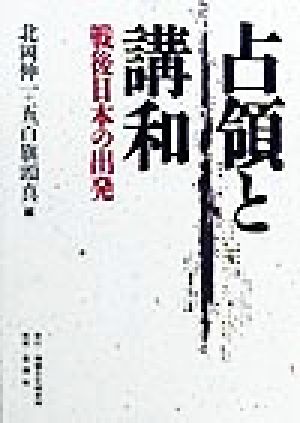 占領と講和 戦後日本の出発