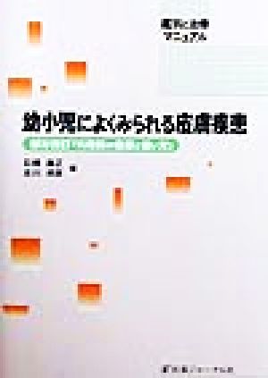 幼小児によくみられる皮膚疾患 鑑別と治療マニュアル 鑑別と治療マニュアル