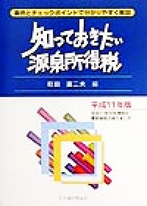 知っておきたい源泉所得税(平成11年版) 事例とチェックポイントで分かりやすく解説