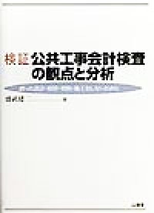 検証 公共工事会計検査の観点と分析 誤った設計・積算・契約・施工をしないために