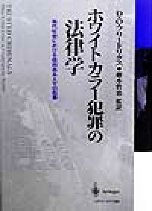 ホワイトカラー犯罪の法律学 現代社会における信用ある人々の犯罪