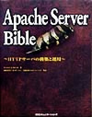 Apache Server Bible HTTPサーバの構築と運用