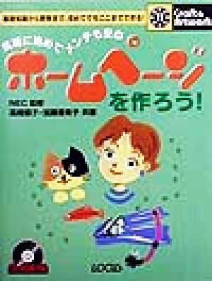 ホームページを作ろう！ 気軽に始めてメンテも安心 クラフト&アートワークシリーズ11