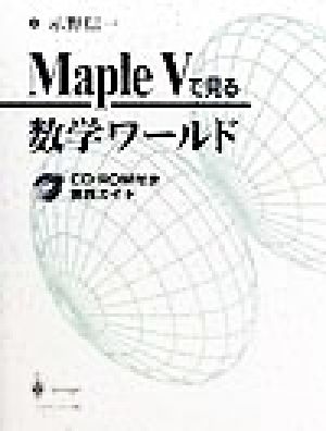 Maple Vで見る数学ワールド CD-ROM付き実践ガイド