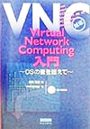 Virtual Network Computing入門 OSの壁を超えて