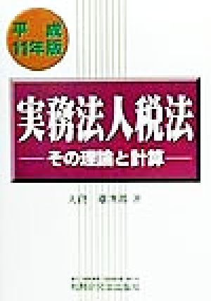 実務法人税法(平成11年版) その理論と計算