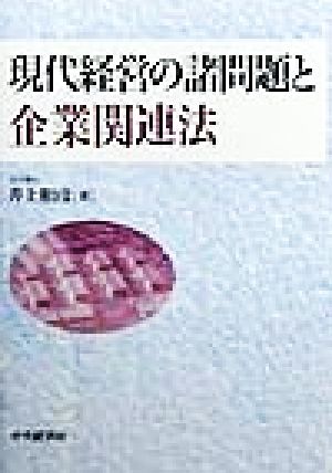 現代経営の諸問題と企業関連法