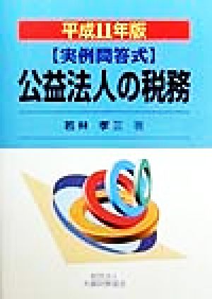 実例問答式 公益法人の税務(平成11年版) 実例問答式