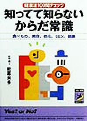 知ってて知らないからだ常識 健康法100問チェック 食べもの、美容、老化、SEX、健康 青春BEST文庫