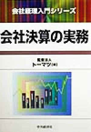 会社決算の実務 会社経理入門シリーズ