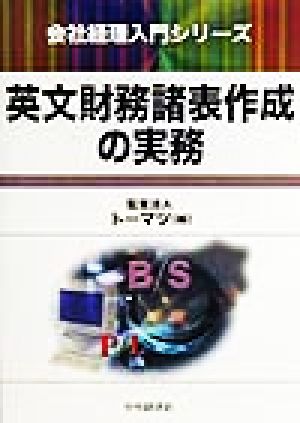 英文財務諸表作成の実務 会社経理入門シリーズ