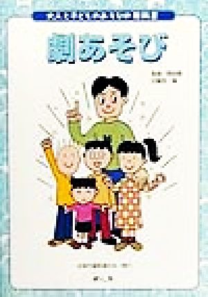 劇あそび 大人と子どものあそびの教科書