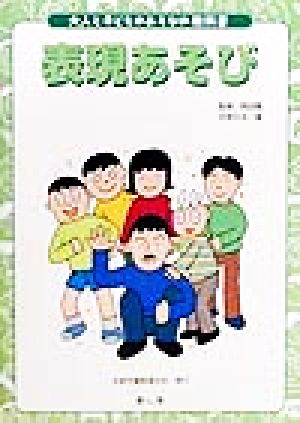 表現あそび 大人と子どものあそびの教科書