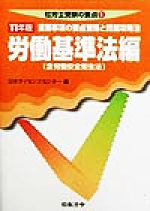 労働基準法編(11年版) 重要事項の要点整理と問題攻略法 社労士受験の要点1