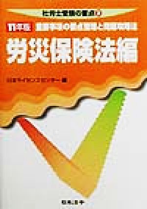 労災保険法編(11年版) 重要事項の要点整理と問題攻略法 社労士受験の要点2