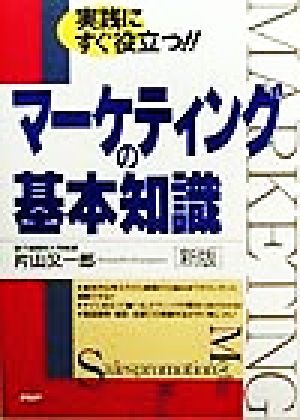 実践にすぐ役立つ!!マーケティングの基本知識 実践にすぐ役立つ!!