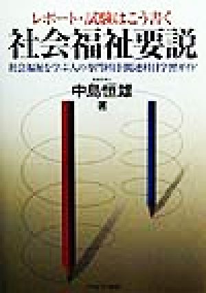 レポート・試験はこう書く 社会福祉要説 社会福祉を学ぶ人の専門科目・関連科目学習ガイド