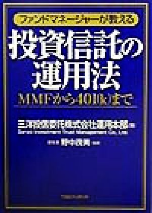 ファンドマネージャーが教える投資信託の運用法 MMFから401(K)まで