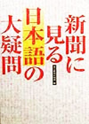 新聞に見る日本語の大疑問