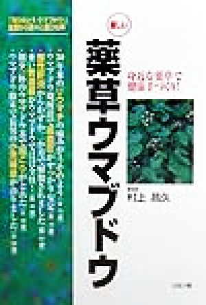 新しい薬草ウマブドウ 身近な薬草で健康手づくり！