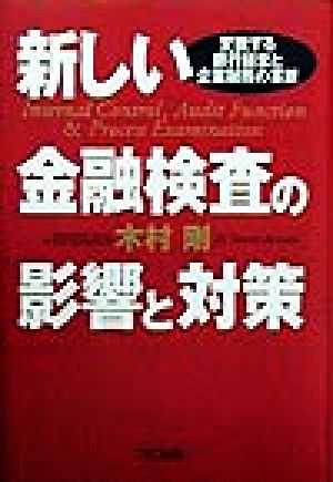 新しい金融検査の影響と対策 変貌する銀行経営と企業財務の革新