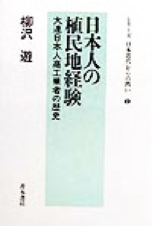 日本人の植民地経験 大連日本人商工業者の歴史 シリーズ日本近代からの問い2