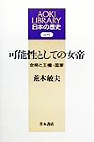 可能性としての女帝女帝と王権・国家AOKI LIBRARY日本の歴史古代