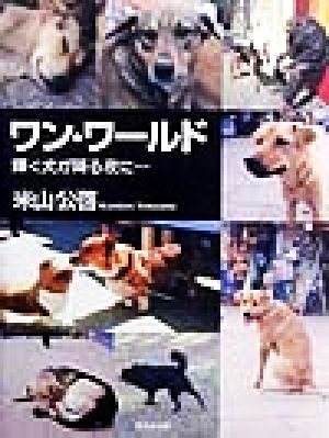 ワン・ワールド 輝く犬が降る夜に…