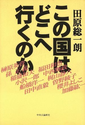 この国はどこへ行くのか 田原総一朗対談集