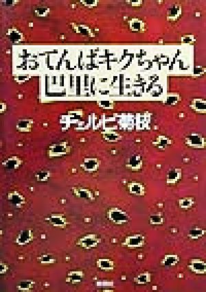 おてんばキクちゃん巴里に生きる