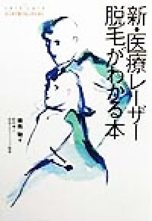 新・医療レーザー脱毛がわかる本 はじめて受ける人のために