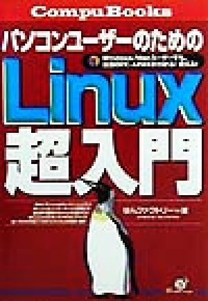 パソコンユーザーのためのLinux超入門 CompuBooks