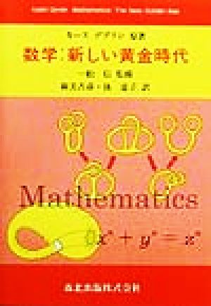 数学:新しい黄金時代