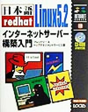 日本語redhat Linux5.2インターネットサーバー構築入門 イントラネットシリーズ