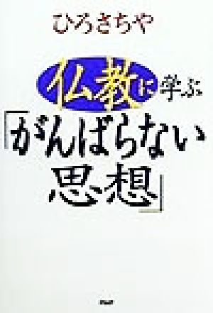 仏教に学ぶ「がんばらない思想」