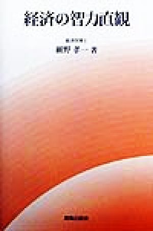 経済の智力直観