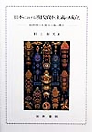 日本における現代資本主義の成立 戦間期日本資本主義の構造