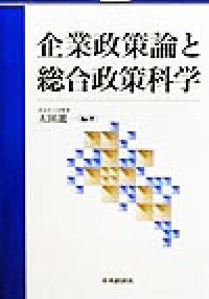 企業政策論と総合政策科学