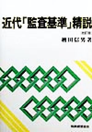 近代「監査基準」精説