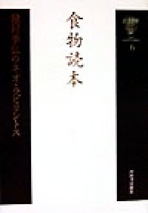 種村季弘のネオ・ラビリントス(6) 食物読本