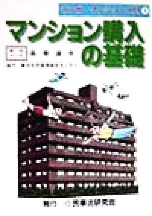 マンション購入の基礎 マンガ・マンション入門1