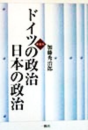 ドイツの政治・日本の政治