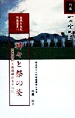 神々と祭の姿 阿蘇神社と国造神社を中心に 自然と文化・阿蘇選書11一の宮町史11