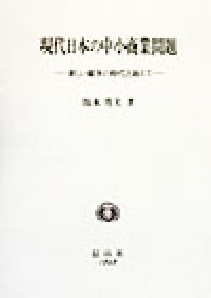 現代日本の中小商業問題 新しい競争の時代を迎えて