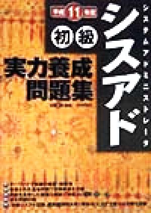 システムアドミニストレータ 初級シスアド実力養成問題集(平成11年度)